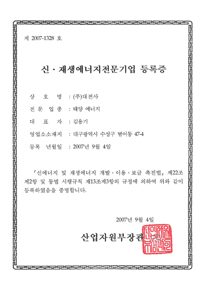 신・재생에너지전문기업 등록증