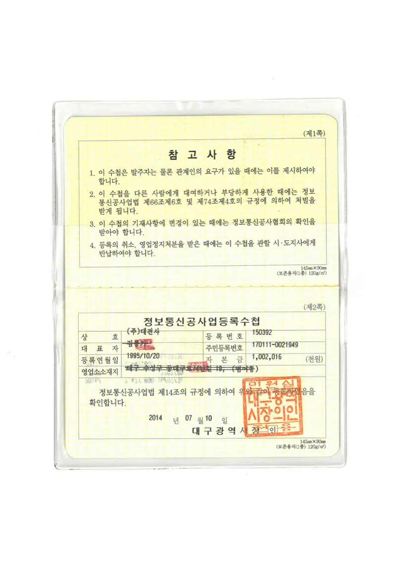 정보통신공사업 등록수첩
