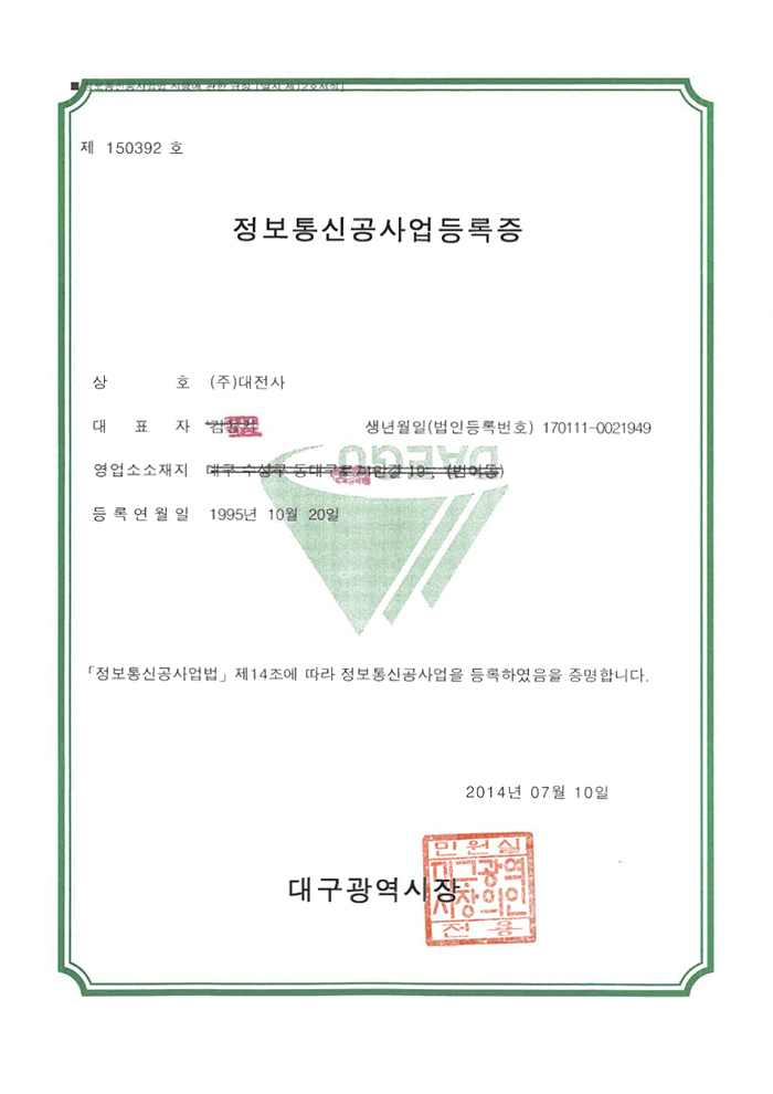 정보통신공사업등록증