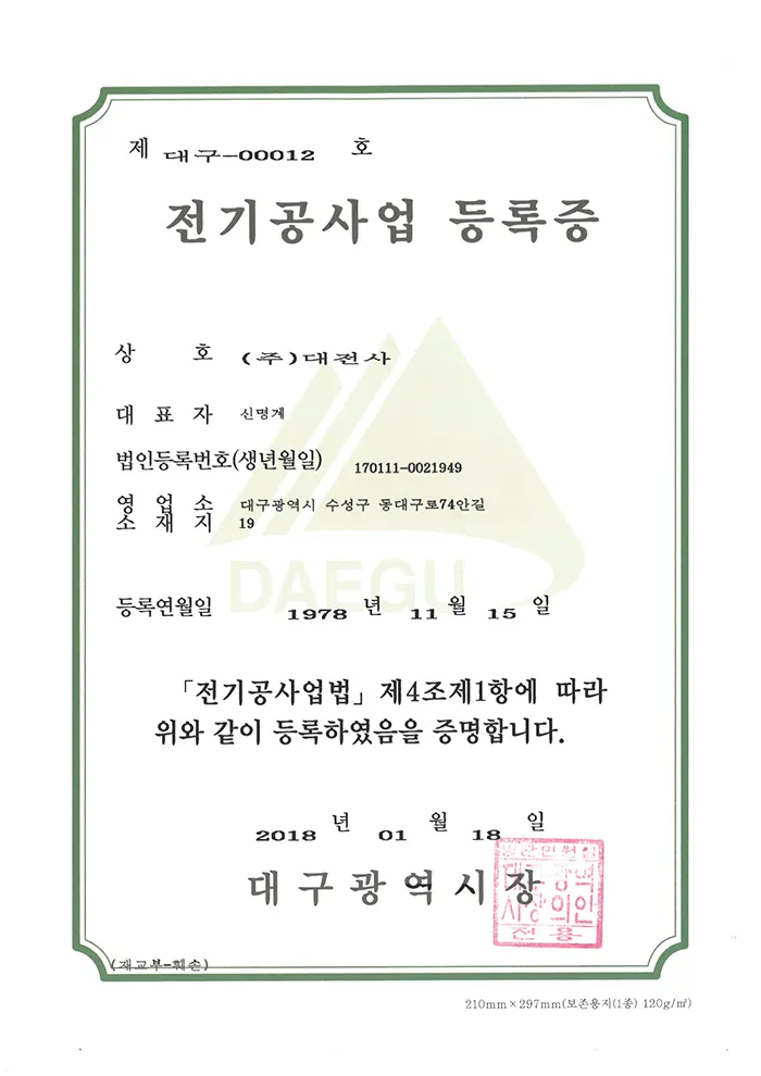 전기공사업등록증