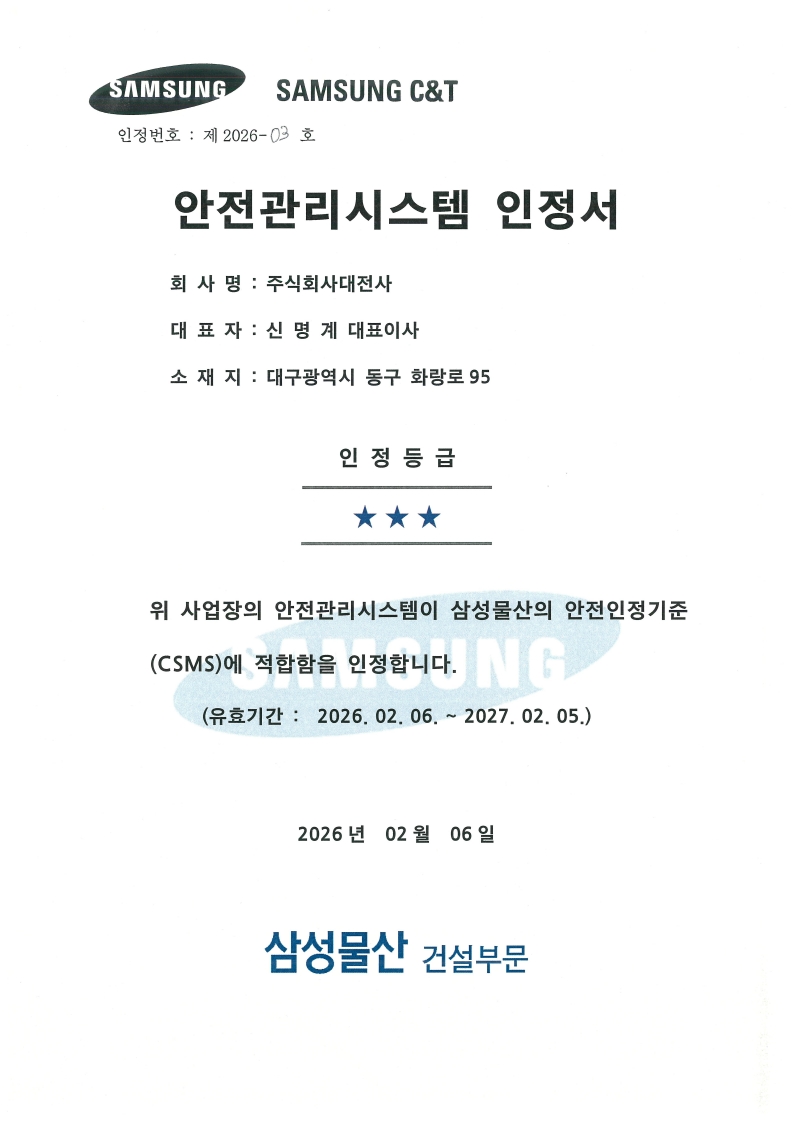 삼성물산 안전인정제 인증서[⭐⭐⭐]