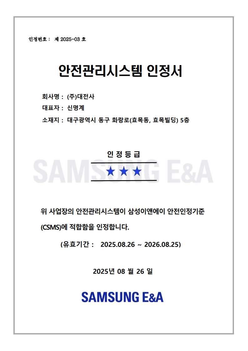SE&A 안전인정제 인증서[⭐⭐⭐]