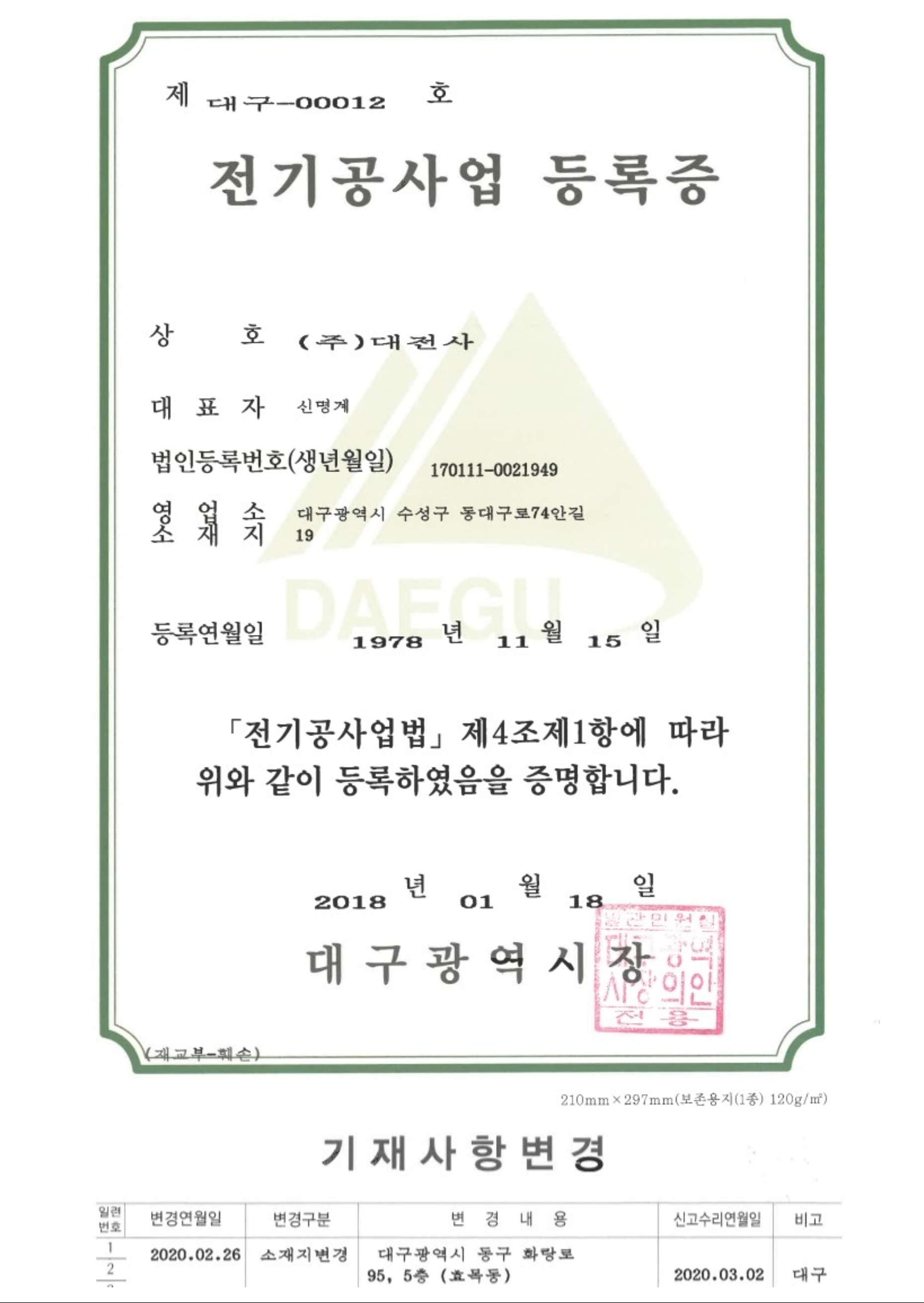 전기공사업 등록증