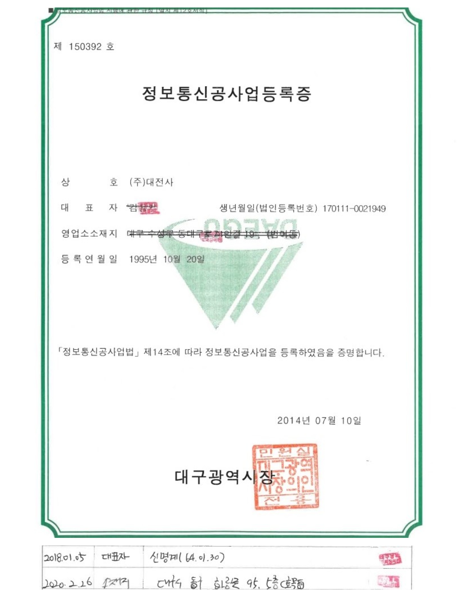정보통신공사업 등록증